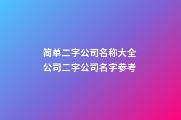 简单二字公司名称大全 公司二字公司名字参考